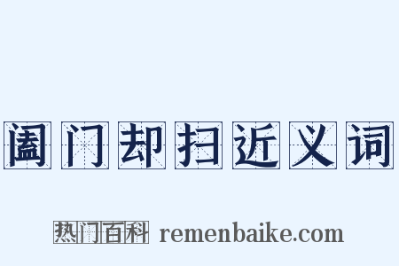 阖门却扫近义词是什么意思的图片